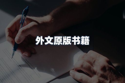 外文原版书籍