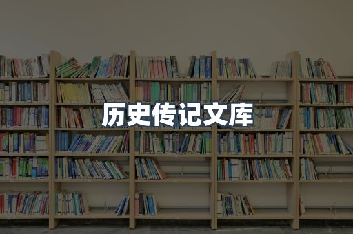 历史传记文库